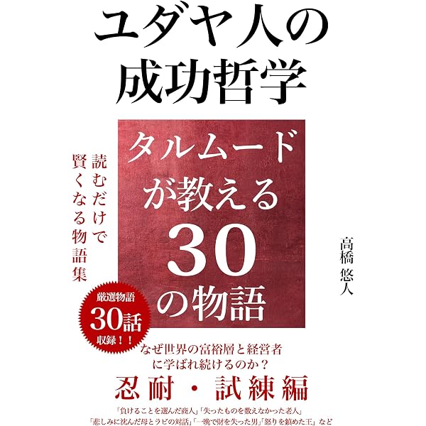 Amazon.co.jp: タルムードで学ぶ 「善悪・正義」 ― ユダヤに伝わる30の